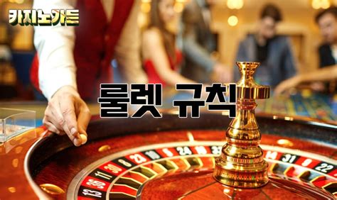 카지노 룰렛 게임 규칙, 전략, 그리고 책임 있는 플레이